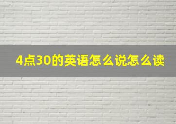 4点30的英语怎么说怎么读