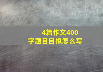 4篇作文400字题目自拟怎么写