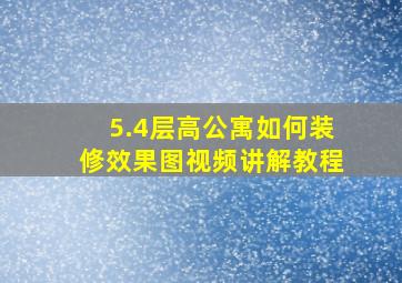 5.4层高公寓如何装修效果图视频讲解教程