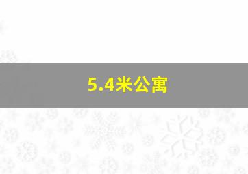 5.4米公寓