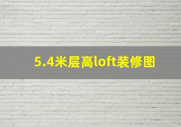 5.4米层高loft装修图