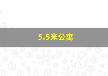 5.5米公寓