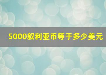 5000叙利亚币等于多少美元