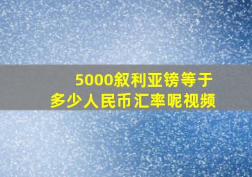 5000叙利亚镑等于多少人民币汇率呢视频