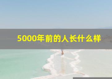 5000年前的人长什么样