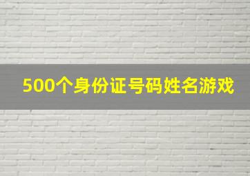 500个身份证号码姓名游戏