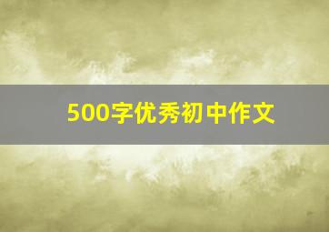 500字优秀初中作文