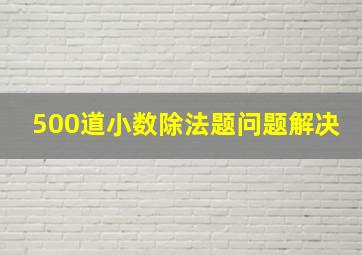 500道小数除法题问题解决