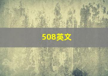 508英文