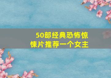 50部经典恐怖惊悚片推荐一个女主