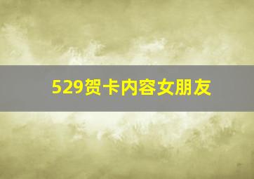 529贺卡内容女朋友