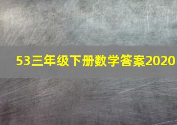 53三年级下册数学答案2020