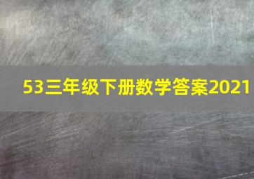 53三年级下册数学答案2021