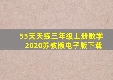 53天天练三年级上册数学2020苏教版电子版下载