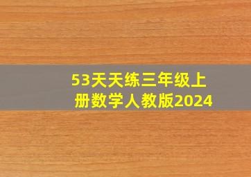 53天天练三年级上册数学人教版2024