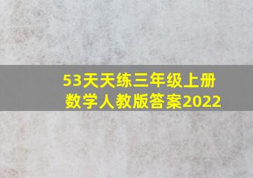 53天天练三年级上册数学人教版答案2022