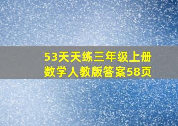 53天天练三年级上册数学人教版答案58页