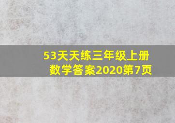 53天天练三年级上册数学答案2020第7页