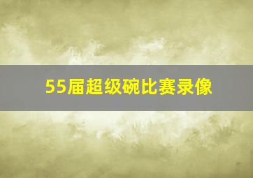 55届超级碗比赛录像