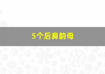 5个后鼻韵母