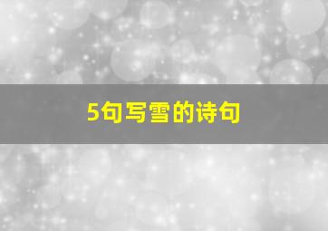 5句写雪的诗句