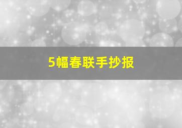 5幅春联手抄报