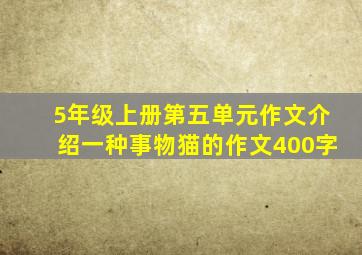 5年级上册第五单元作文介绍一种事物猫的作文400字