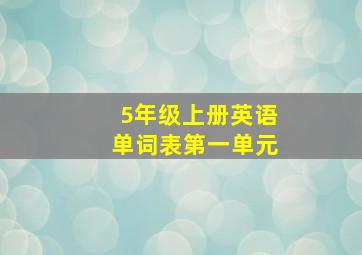 5年级上册英语单词表第一单元