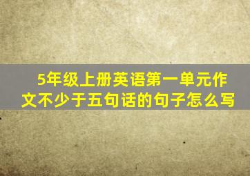 5年级上册英语第一单元作文不少于五句话的句子怎么写