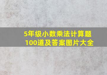 5年级小数乘法计算题100道及答案图片大全