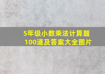 5年级小数乘法计算题100道及答案大全图片