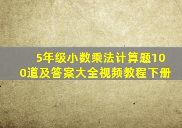 5年级小数乘法计算题100道及答案大全视频教程下册