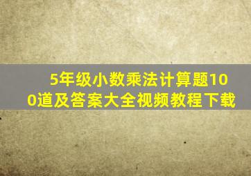 5年级小数乘法计算题100道及答案大全视频教程下载