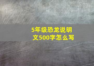 5年级恐龙说明文500字怎么写