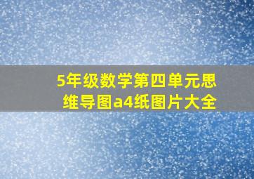 5年级数学第四单元思维导图a4纸图片大全