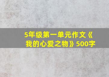 5年级第一单元作文《我的心爱之物》500字