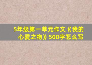 5年级第一单元作文《我的心爱之物》500字怎么写