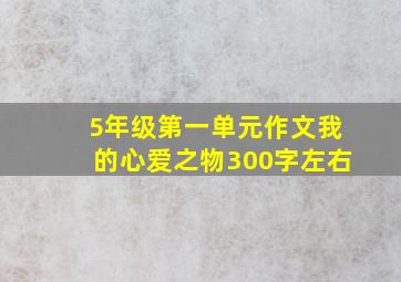 5年级第一单元作文我的心爱之物300字左右