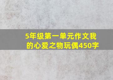 5年级第一单元作文我的心爱之物玩偶450字