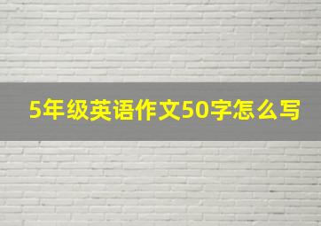 5年级英语作文50字怎么写