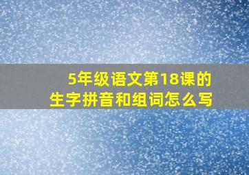 5年级语文第18课的生字拼音和组词怎么写