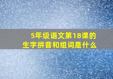 5年级语文第18课的生字拼音和组词是什么