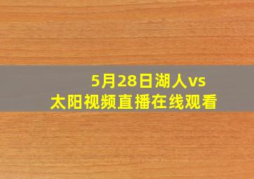 5月28日湖人vs太阳视频直播在线观看