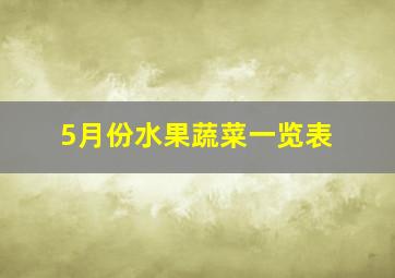 5月份水果蔬菜一览表