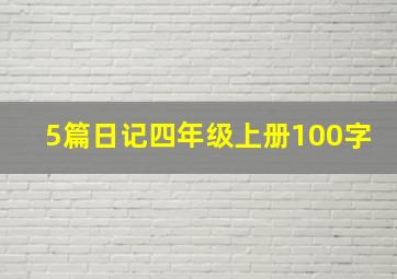 5篇日记四年级上册100字