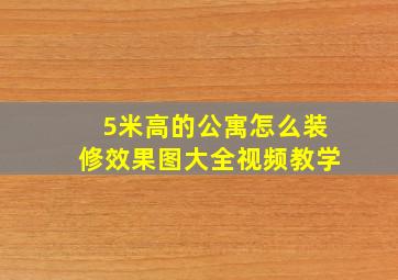 5米高的公寓怎么装修效果图大全视频教学