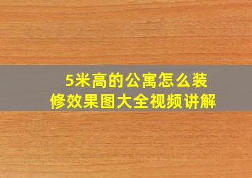 5米高的公寓怎么装修效果图大全视频讲解