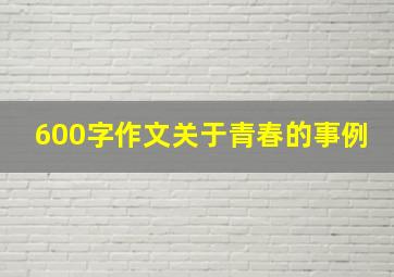 600字作文关于青春的事例