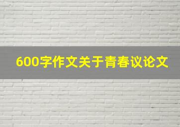 600字作文关于青春议论文