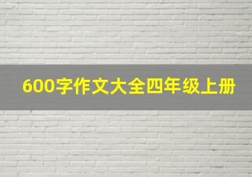 600字作文大全四年级上册